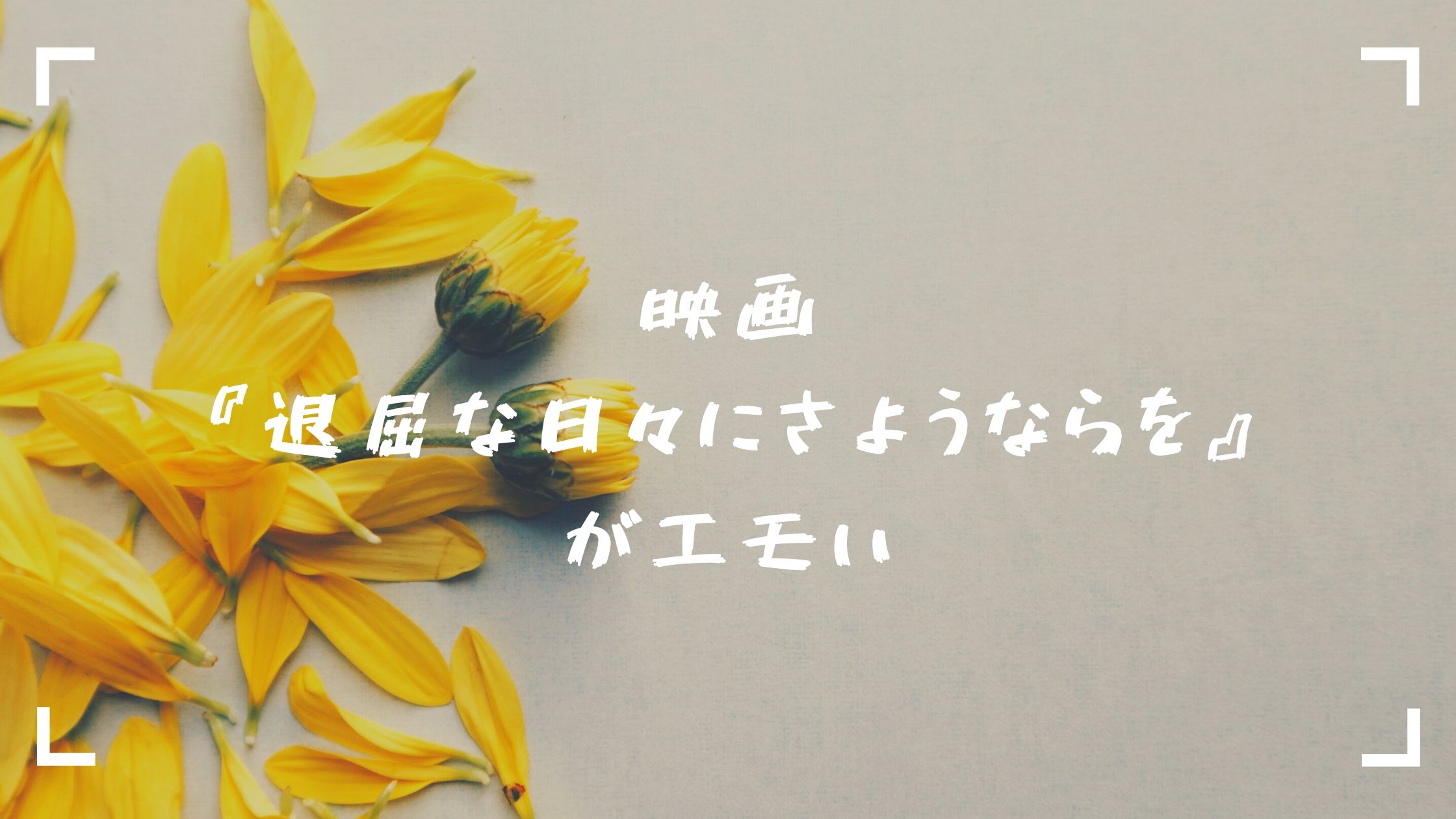 映画 退屈な日々にさようならを のあらすじと感想 無料で見る方法も 3号室