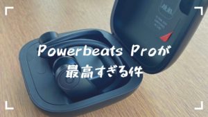 パワービートプロのライフスタイル