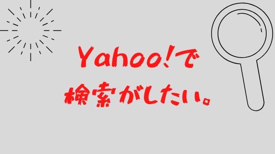 Yahoo　検索　エンジン