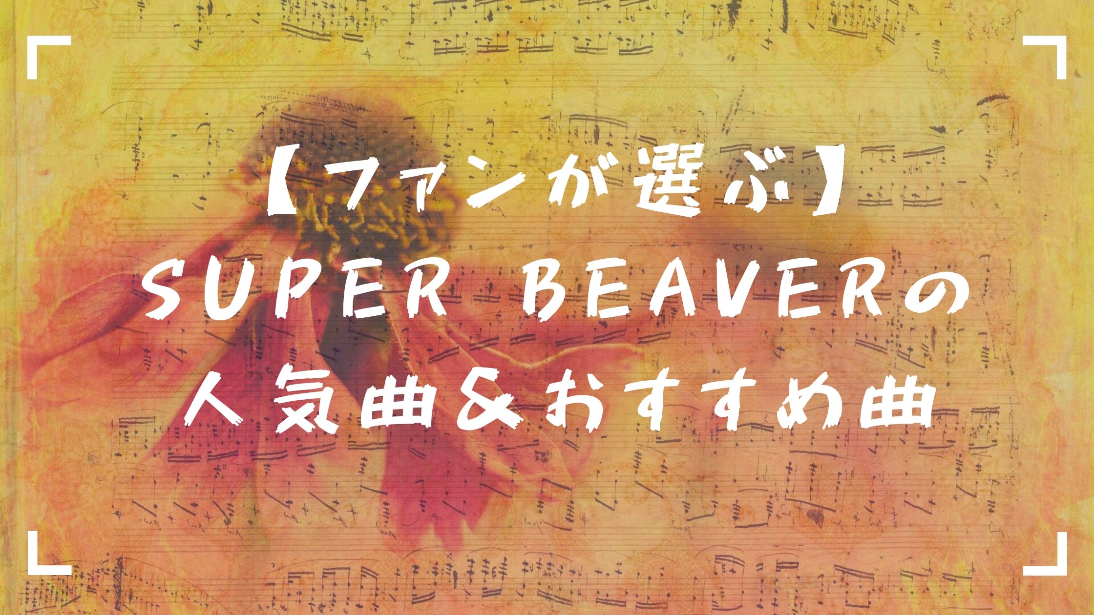 ファンが厳選 Super Beaverの人気曲ランキング オススメ曲 3号室