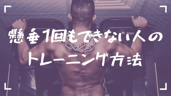 0 10回に 懸垂 チンニング ができない人が試すべきトレーニング方法 3号室