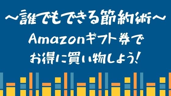 期間限定 Amazonギフト券のチャージで1000ポイントをゲットする方法 3号室