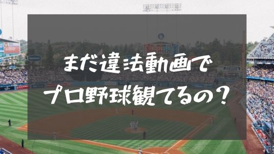 1か月無料 Daznならプロ野球中継をストレスフリーで楽しめる 3号室