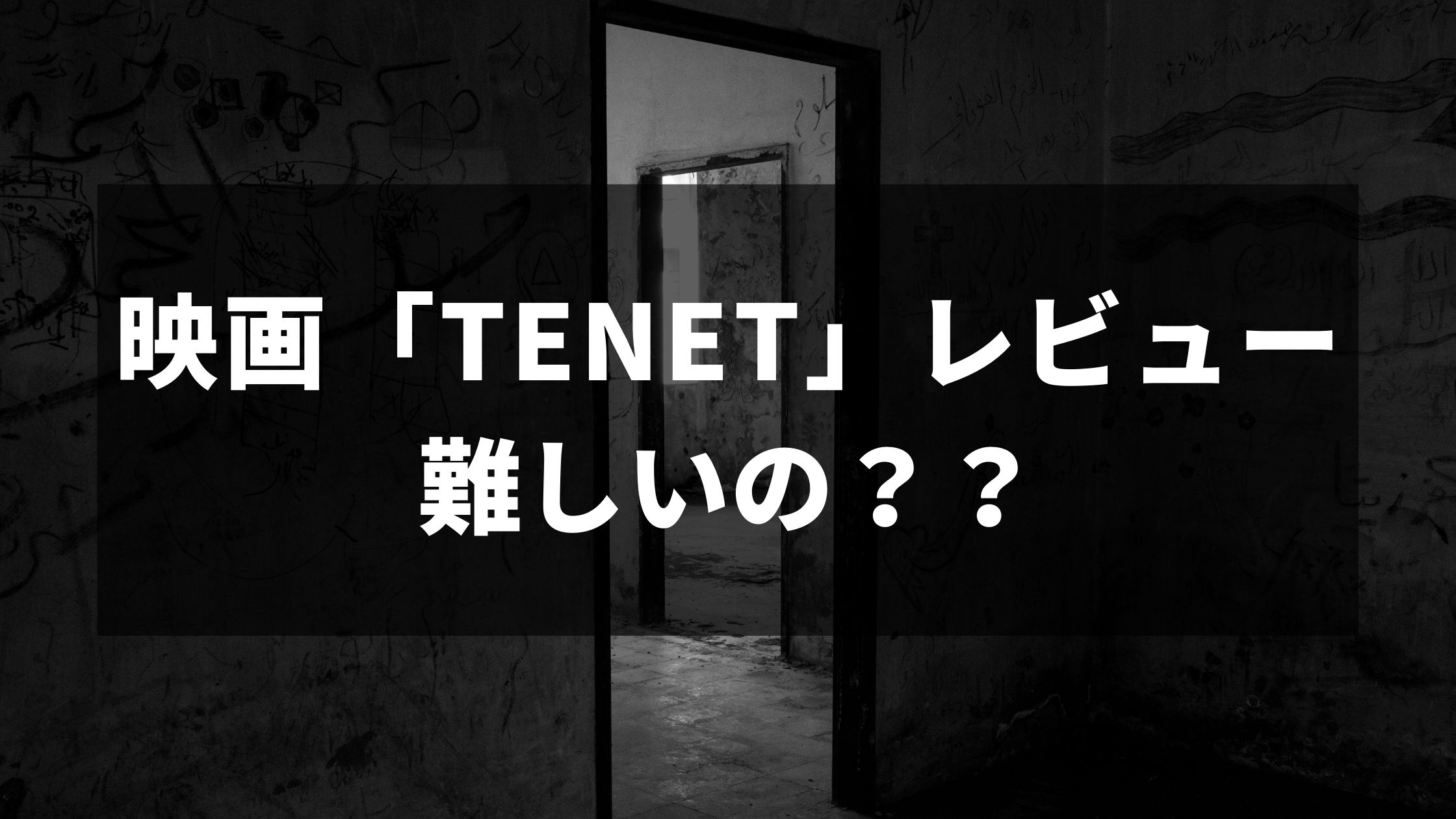 映画「TENET」レビュー
