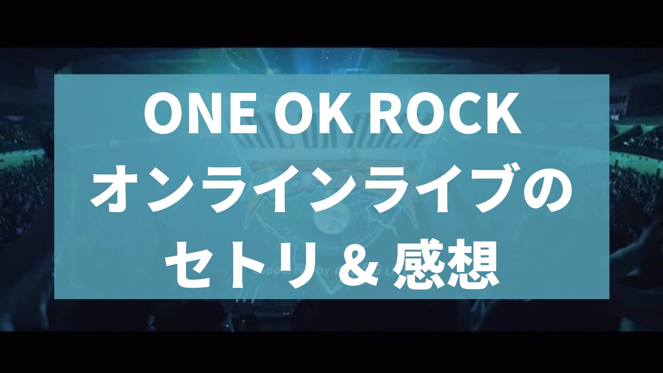 セトリ紹介 One Ok Rock Field Of Wonder ライブレポート 3号室