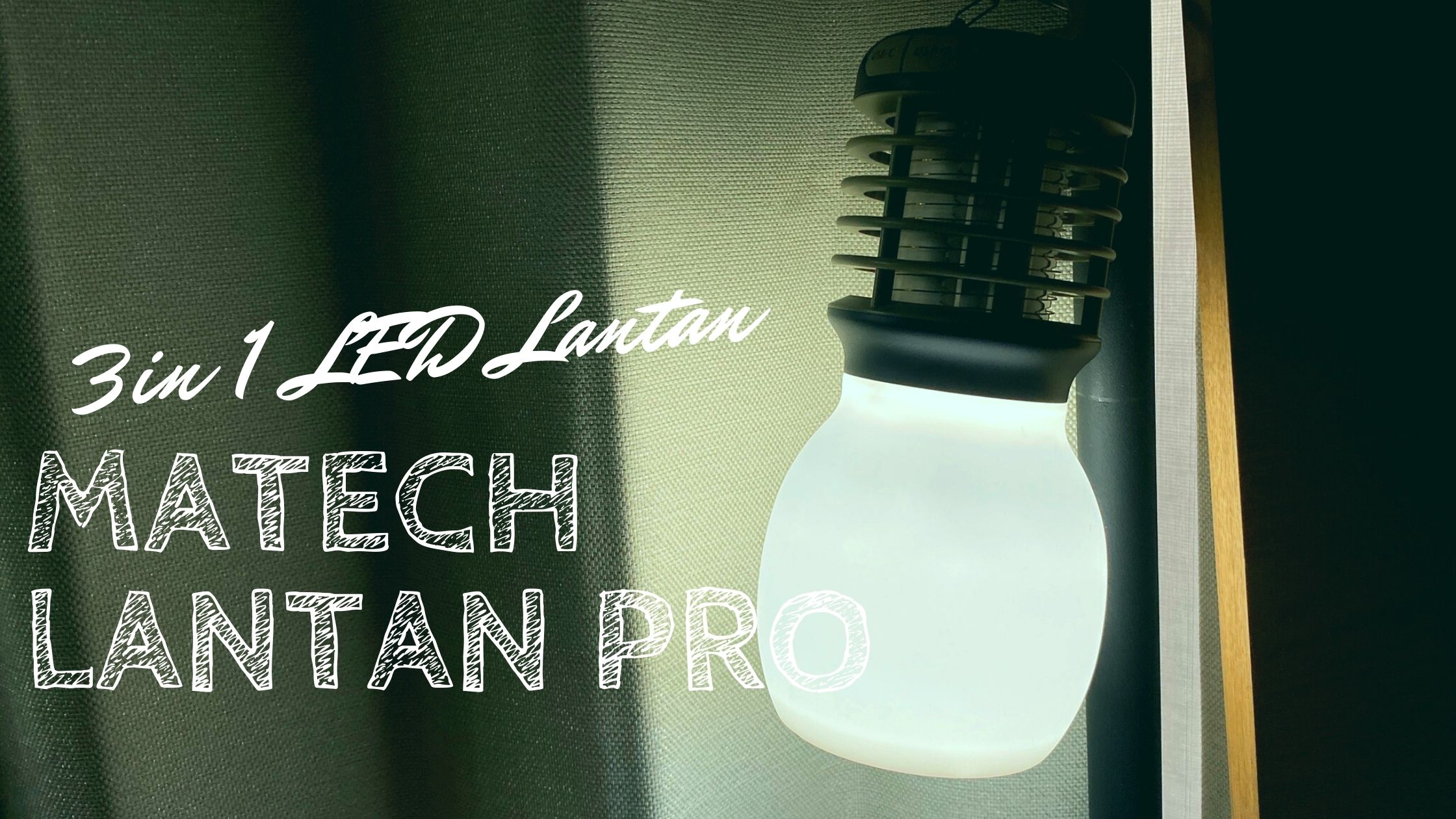 【キャンプや防災にも】MATECH LanternPro LEDランタンは殺虫灯&モバイルバッテリー付き