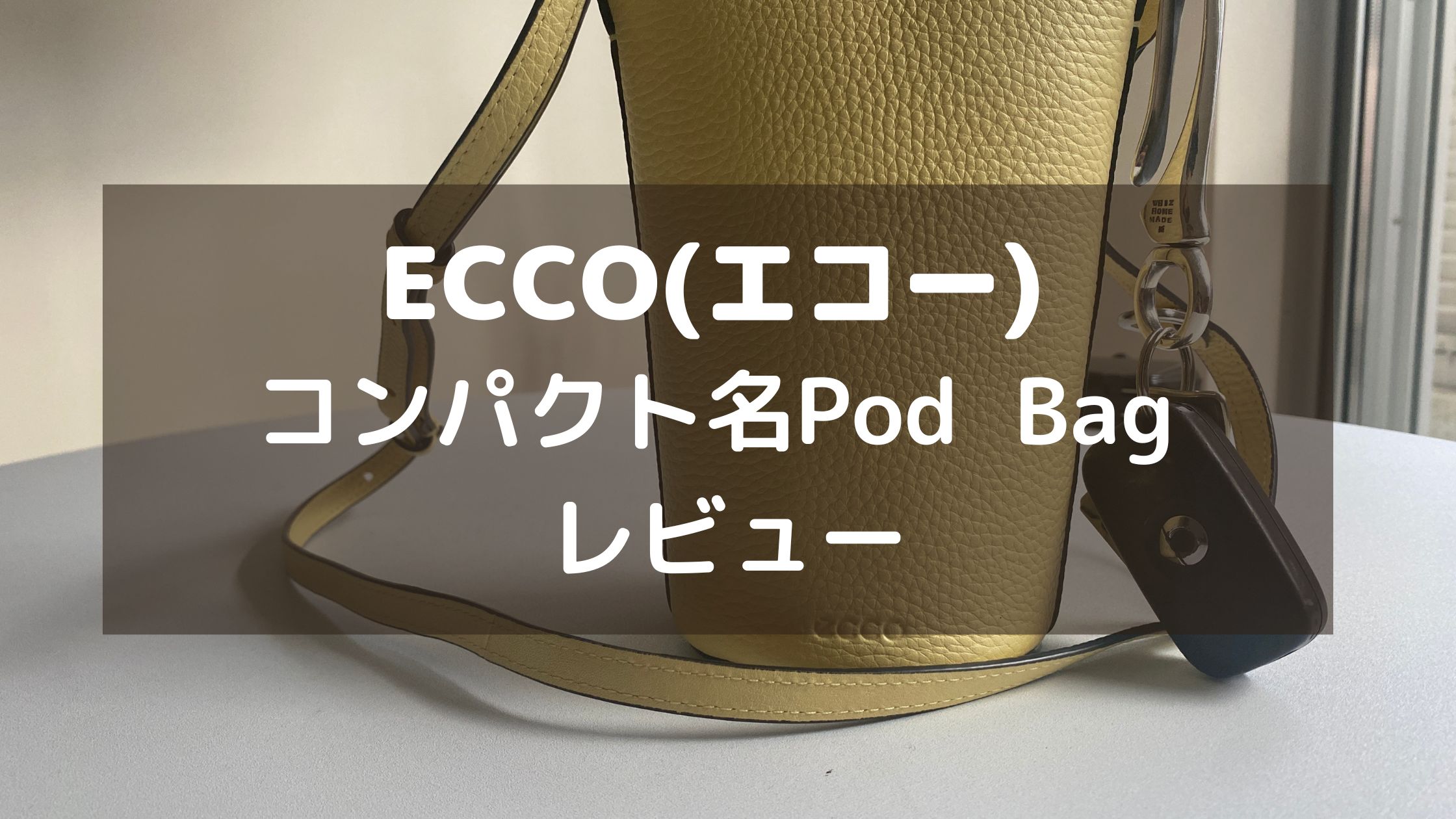 【口コミ&レビュー】ECCO(エコー)のレザーバッグPod bagはサスティナブルな1品